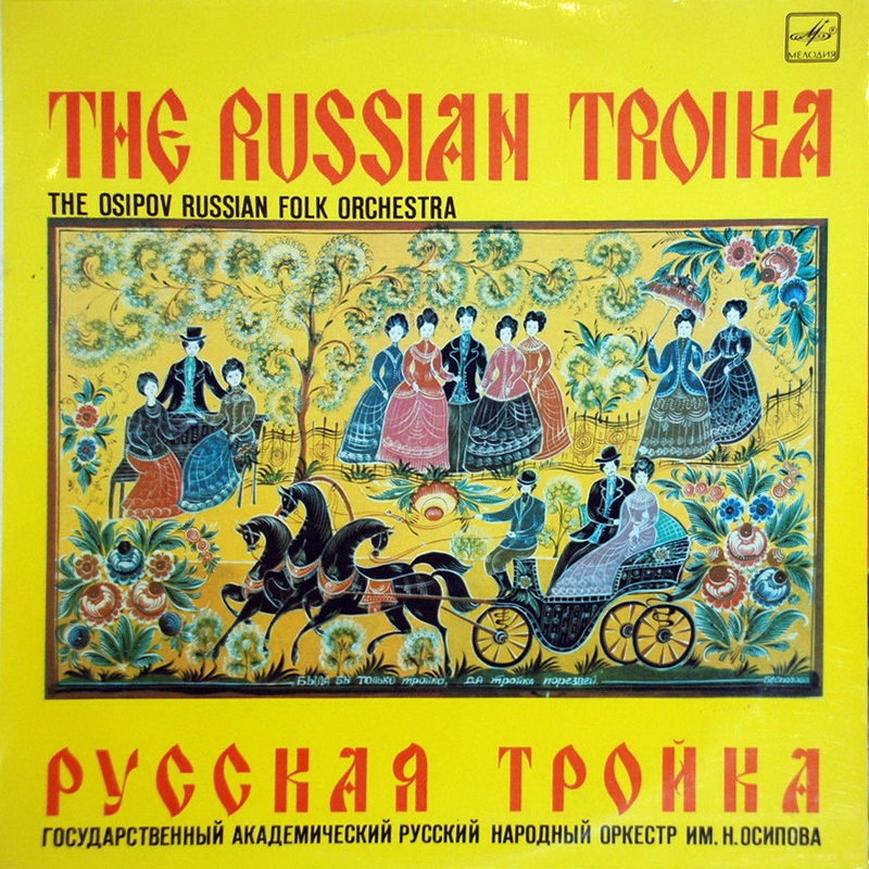 ГОС. АКАДЕМ. РУССКИЙ НАР. ОРКЕСТР им. Н. ОСИПОВА, дирижер Николай Калинин. «Русская тройка».