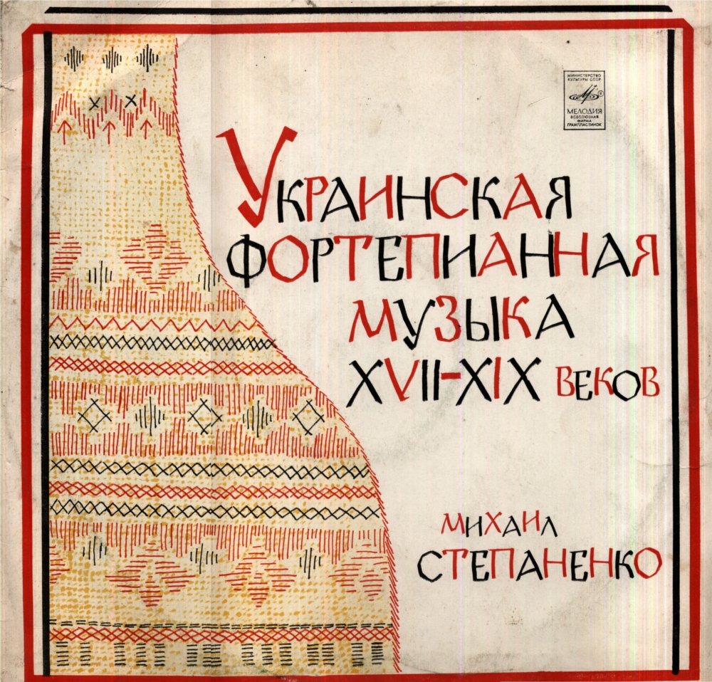 УКРАИНСКАЯ ФОРТЕПИАННАЯ МУЗЫКА XVII-XIX веков.