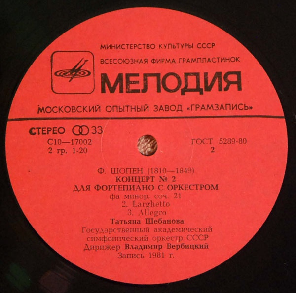 Ф. ШОПЕН (1810-1849):  Татьяна Шебанова (ф-но), В. Вербицкий (дир)