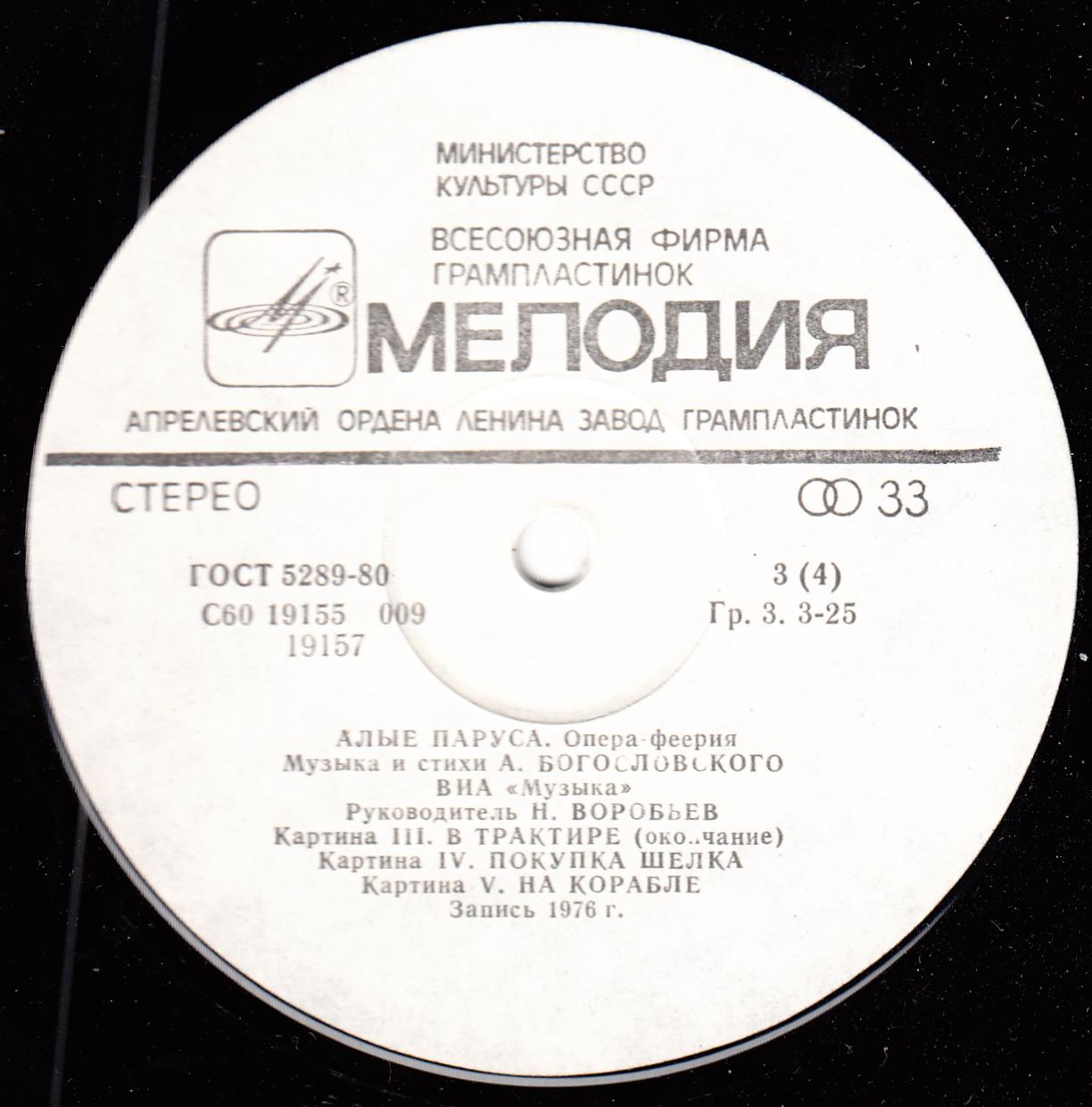 А. Богословский: "Алые паруса", опера-феерия (ВИА "Музыка", рук. Н. Воробьев)