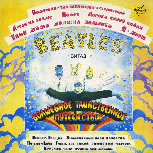 "БИТЛЗ" (THE BEATLES) – ВОЛШЕБНОЕ ТАИНСТВЕННОЕ ПУТЕШЕСТВИЕ