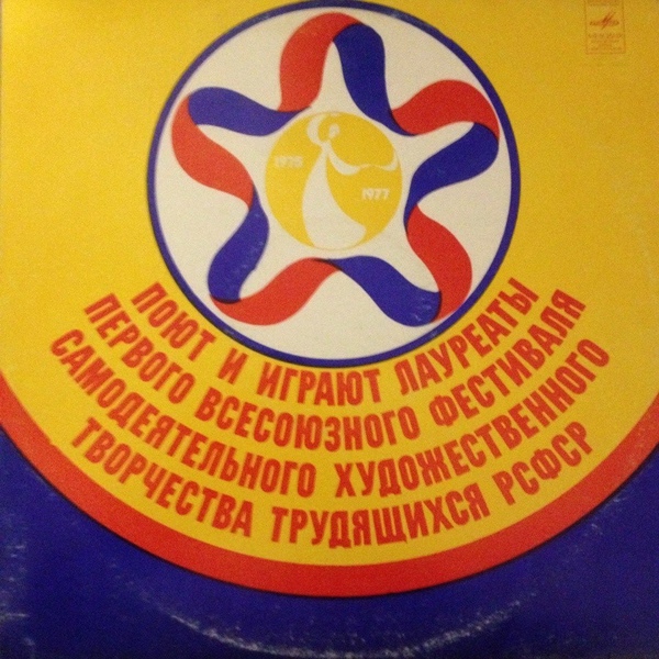 Поют и играют лауреаты всесоюзного фестиваля самодеятельного художественного творчества трудящихся РСФСР