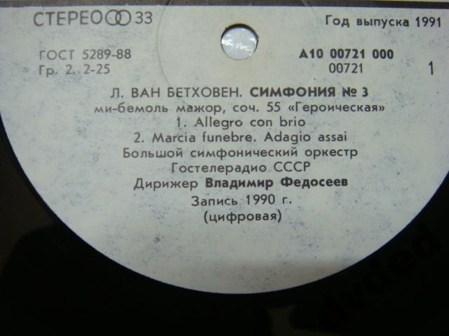 Л. Бетховен. Симфония № 3  / Большой симфонический оркестр Гостелерадио СССР / В. Федосеев