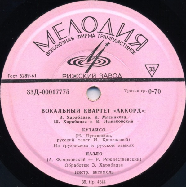 Вокальный квартет «Аккорд»