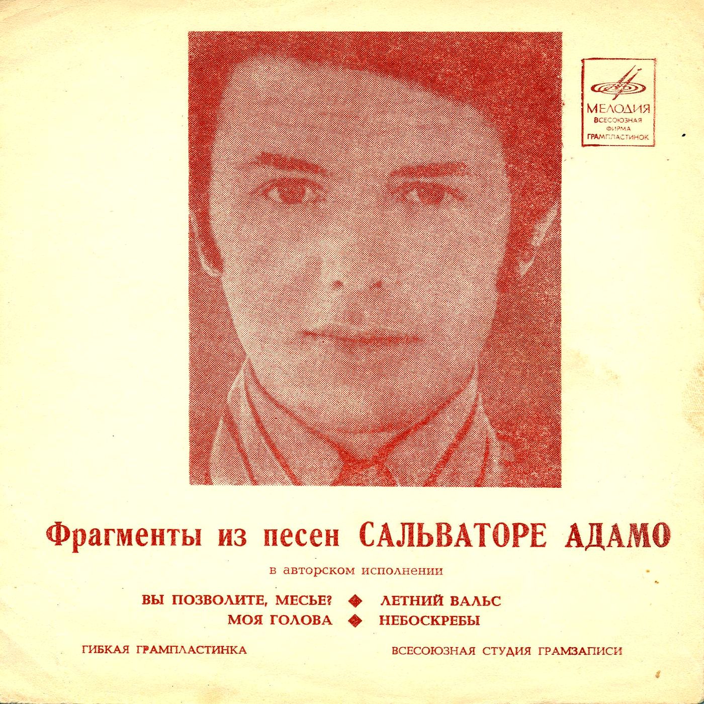 Фрагменты из песен Сальваторе Адамо