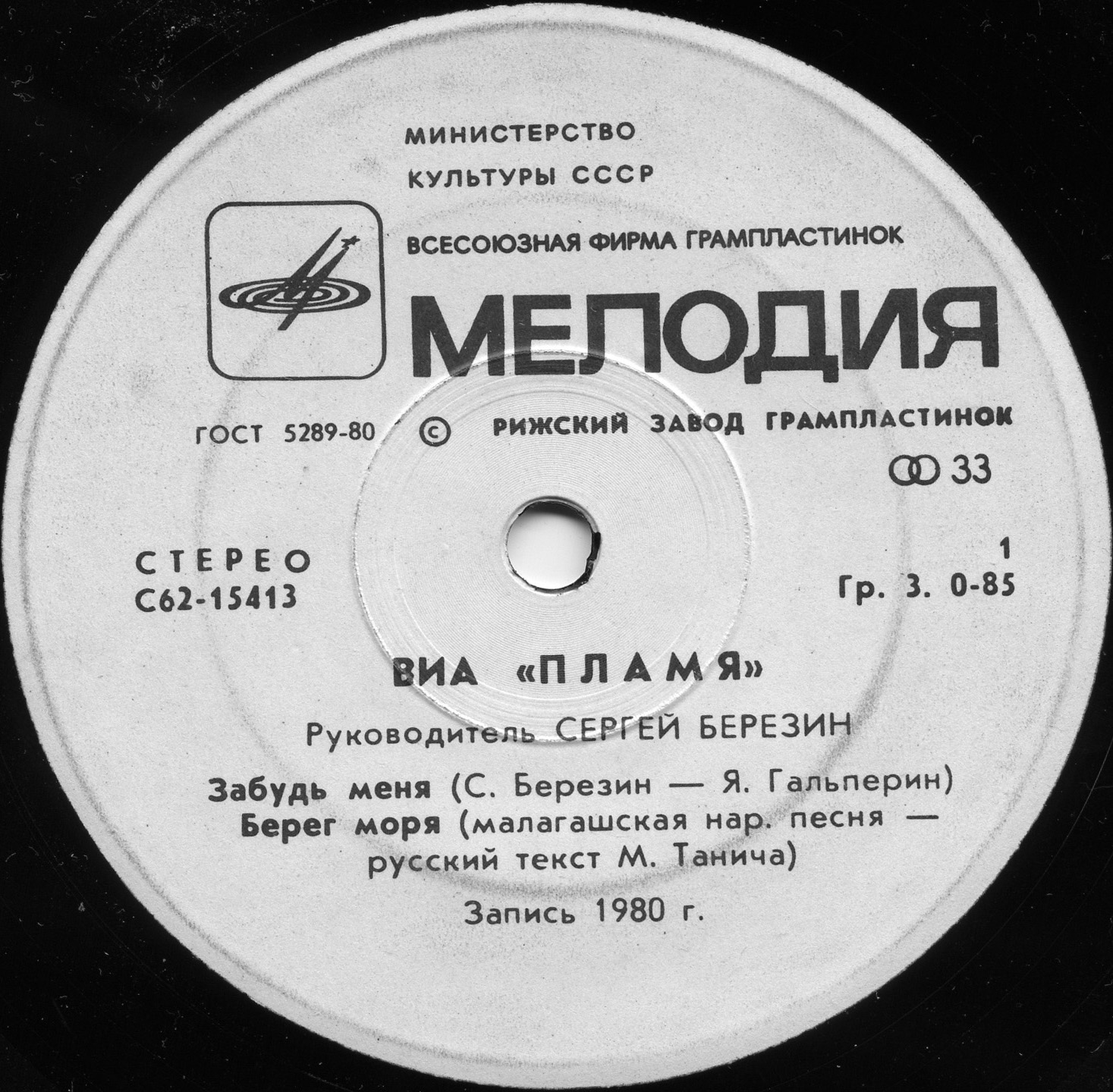 ВИА "Пламя", рук. Сергей Березин