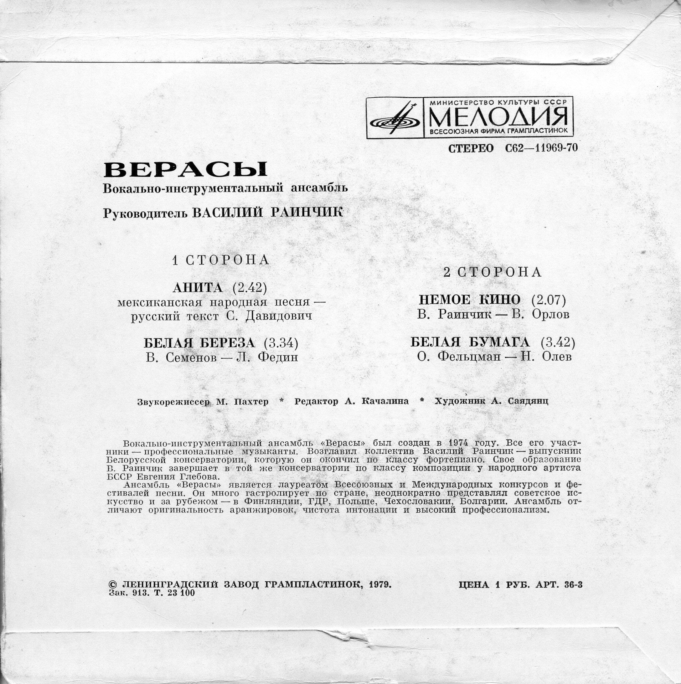 ВОКАЛЬНО-ИНСТР. АНСАМБЛЬ «ВЕРАСЫ», рук. Василий Раинчик.