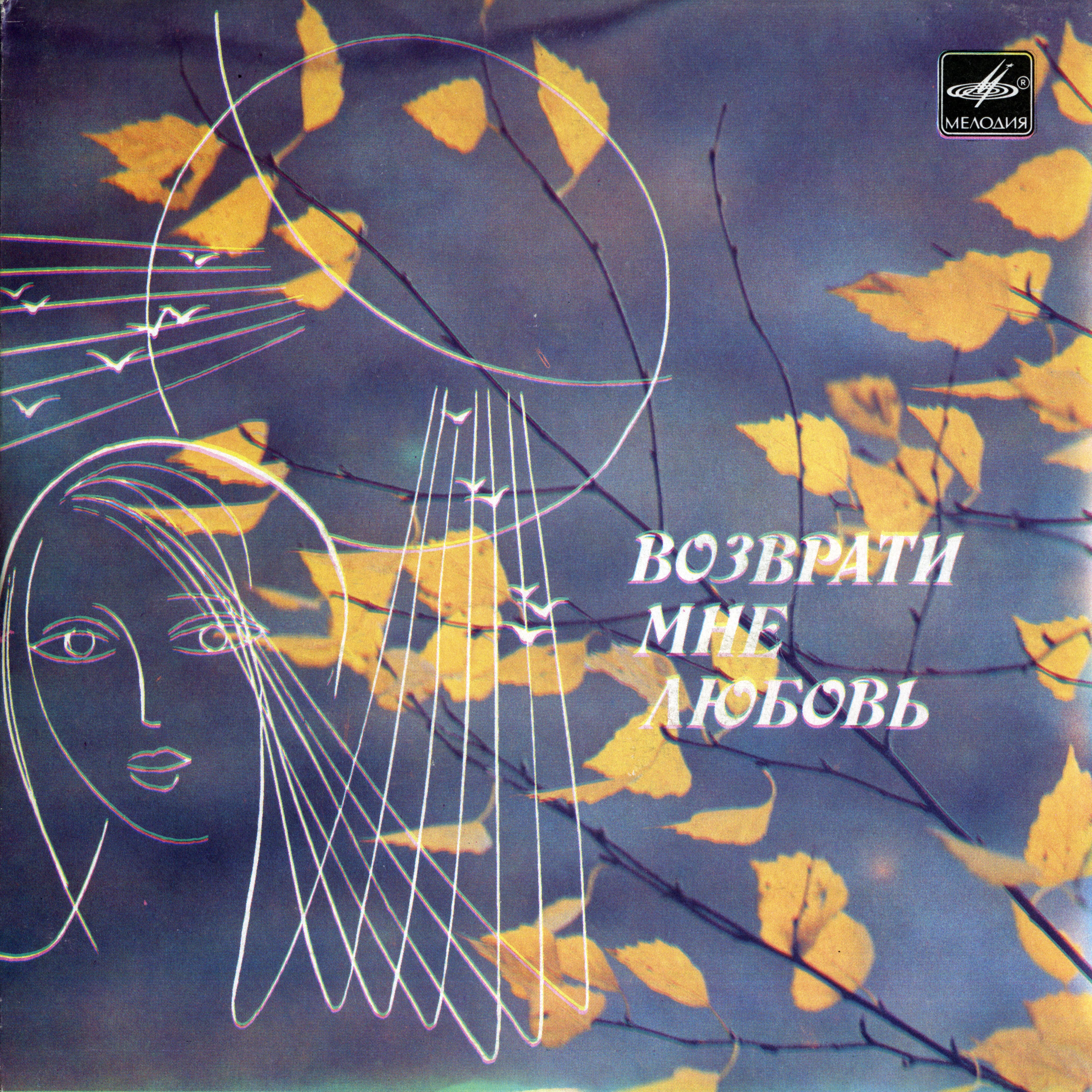 Возврати мне любовь. Песни в танцевальных ритмах