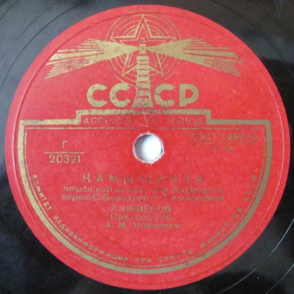 Л. Исаева, Л. Неверов - Шла девица // Л. Неверов - Камышинка