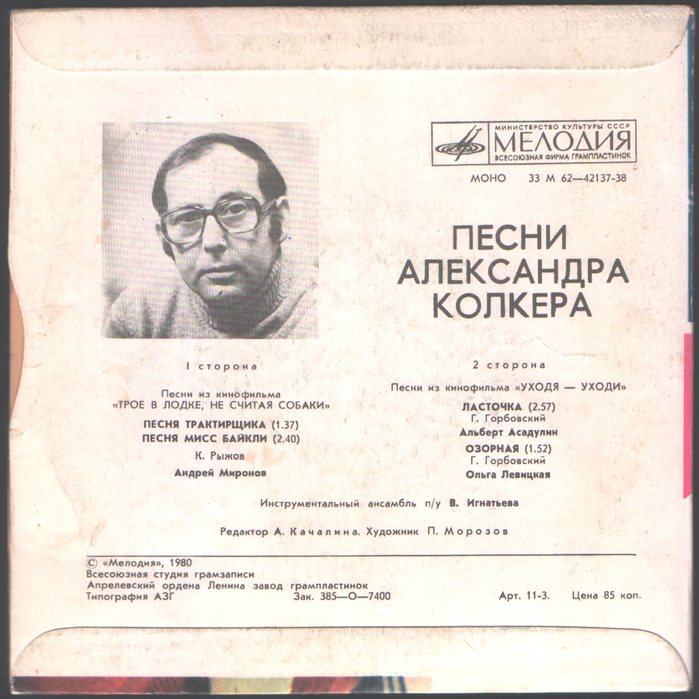 Александр КОЛКЕР. Песни из к/ф «Трое в лодке, не считая собаки» и «Уходя – уходи»