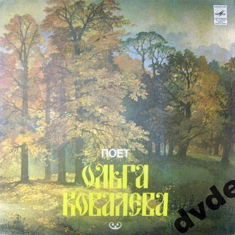 КОВАЛЕВА Ольга. Нар. песни: