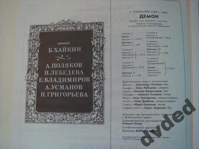 А. РУБИНШТЕЙН (1829-1894): «Демон», опера в трех действиях с прологом