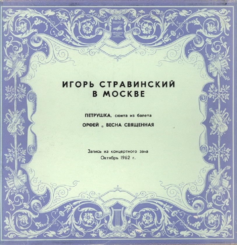 Игорь Стравинский в Москве
