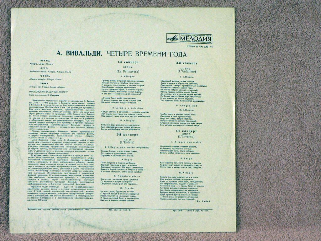 А. ВИВАЛЬДИ: Четыре времени года (Е. Смирнов, Р. Баршай)