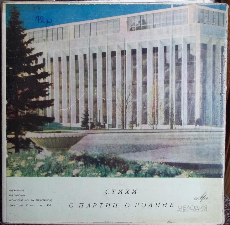 Стихи о партии, о Родине (3 пл.)