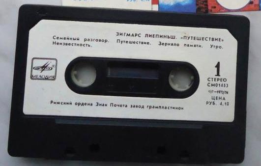 Зигмарс Лиепиньш. "Путешествие"