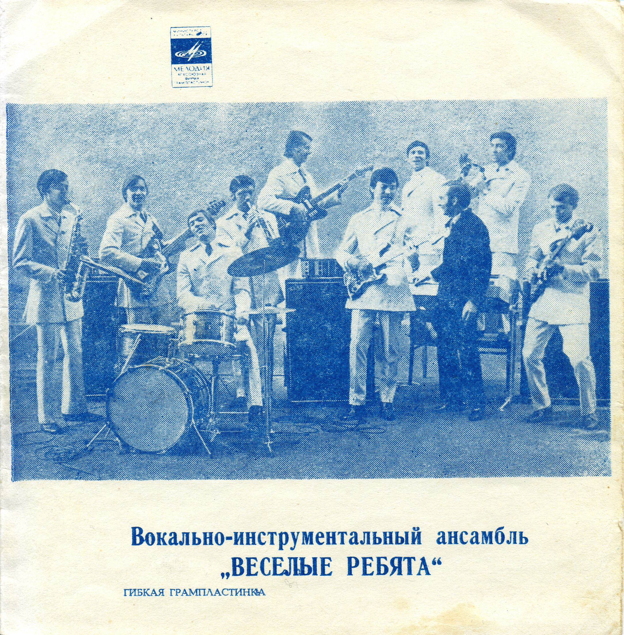 ВИА «Весёлые ребята»