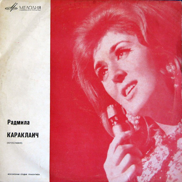 КАРАКЛАИЧ Радмила (Югославия)