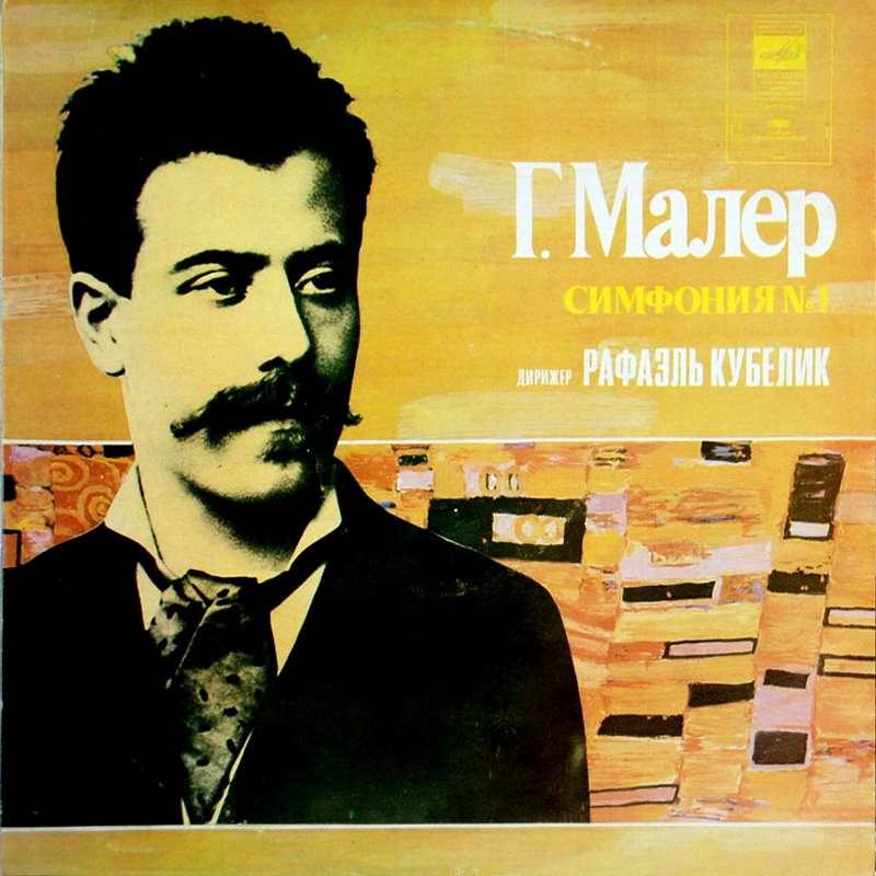 Густав МАЛЕР. Симфония № 1