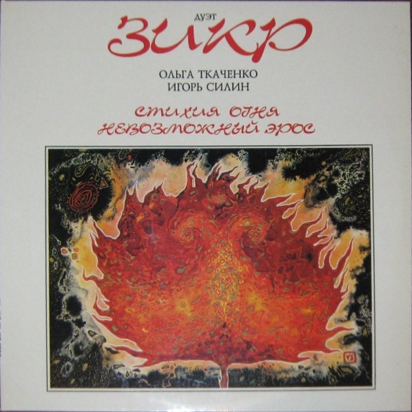 Вокальный дуэт «ЗИКР».  Стихия Огня / Невозможный Эрос