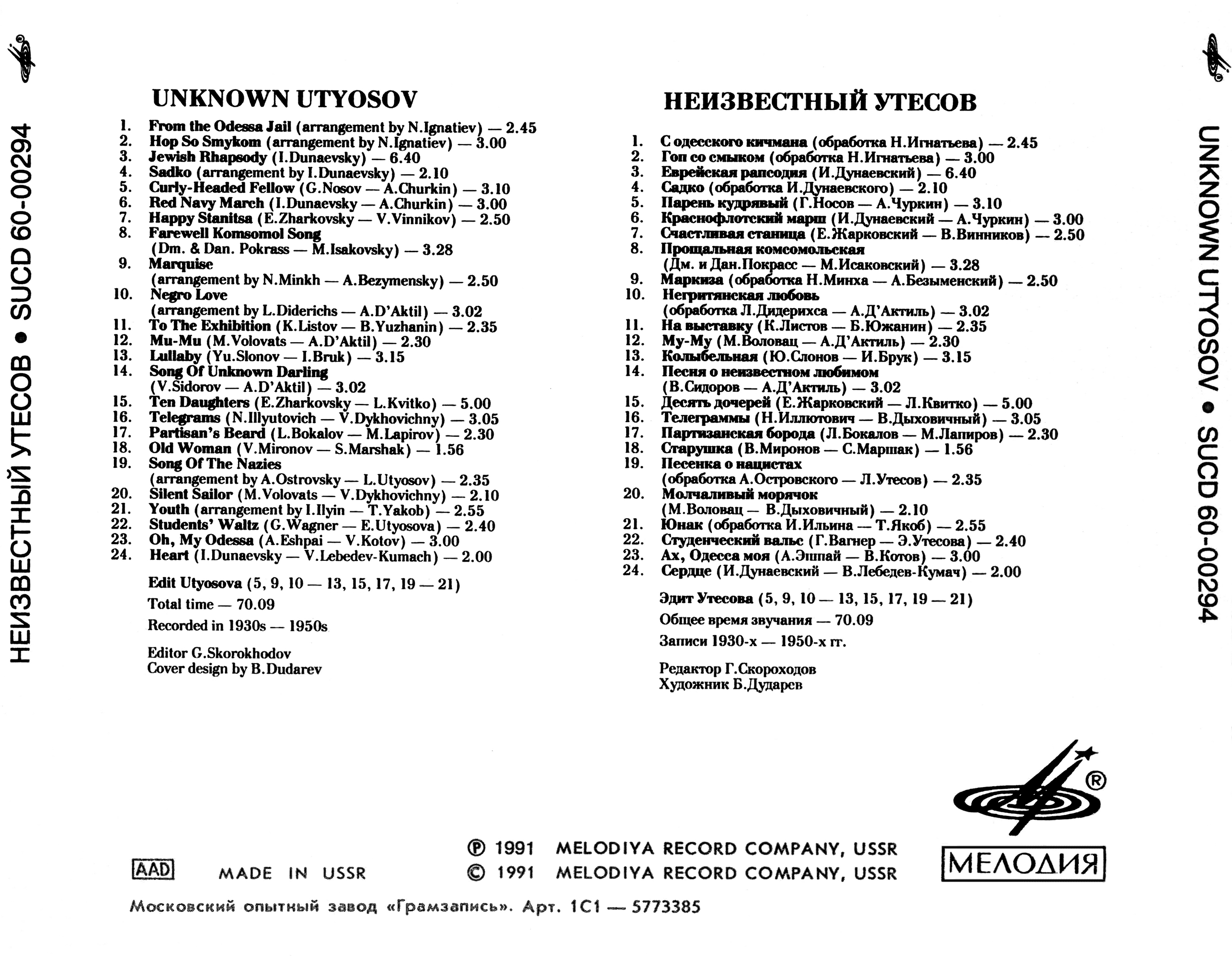 Неизвестный Утесов