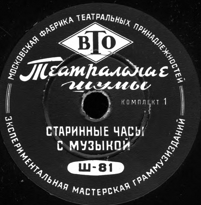 ТЕАТРАЛЬНЫЕ ШУМЫ (2 комплекта) (пластинки на 78 об/мин)