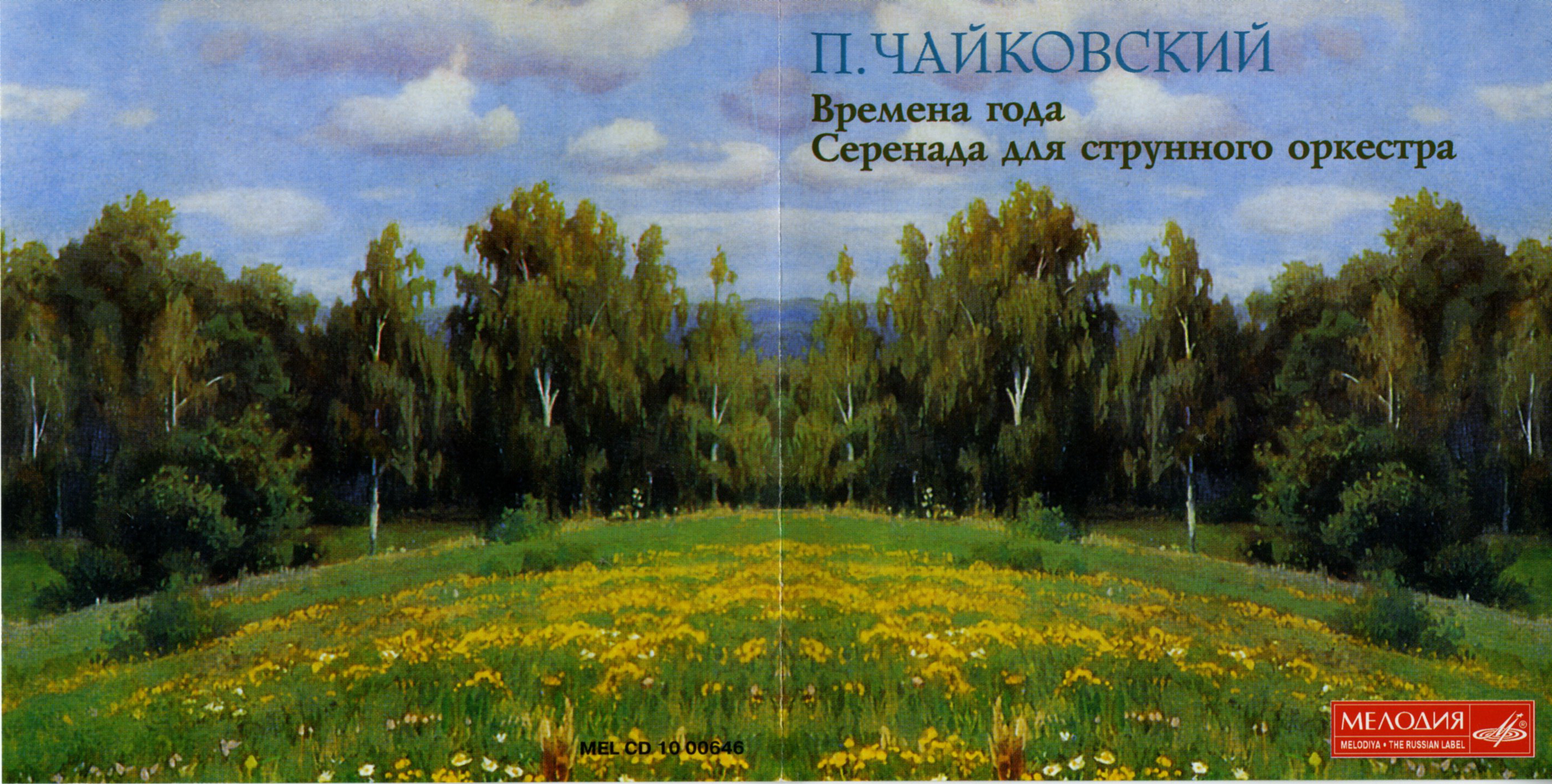Чайковский. Времена года. Серенада для струнного оркестра