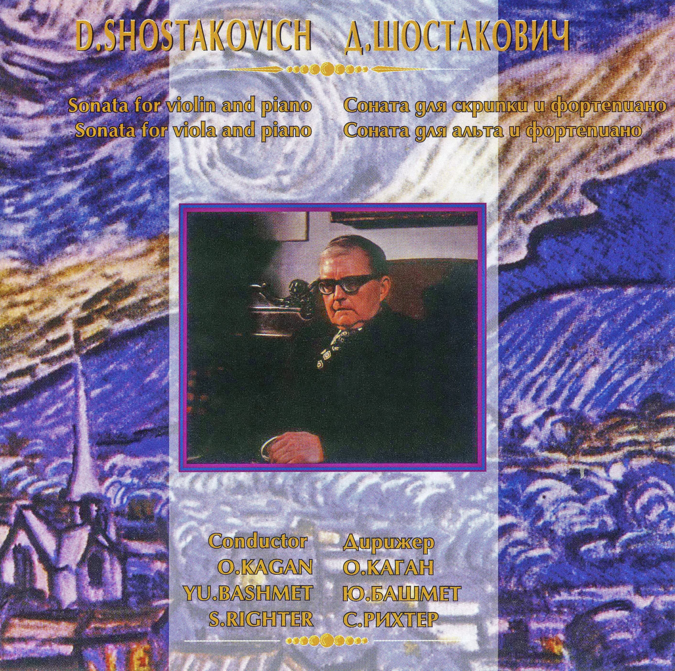 Д. ШОСТАКОВИЧ. Сонаты - О. Каган, Ю. Башмет, С. Рихтер