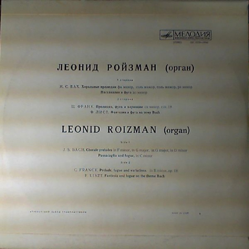 Леонид Ройзман (орган)