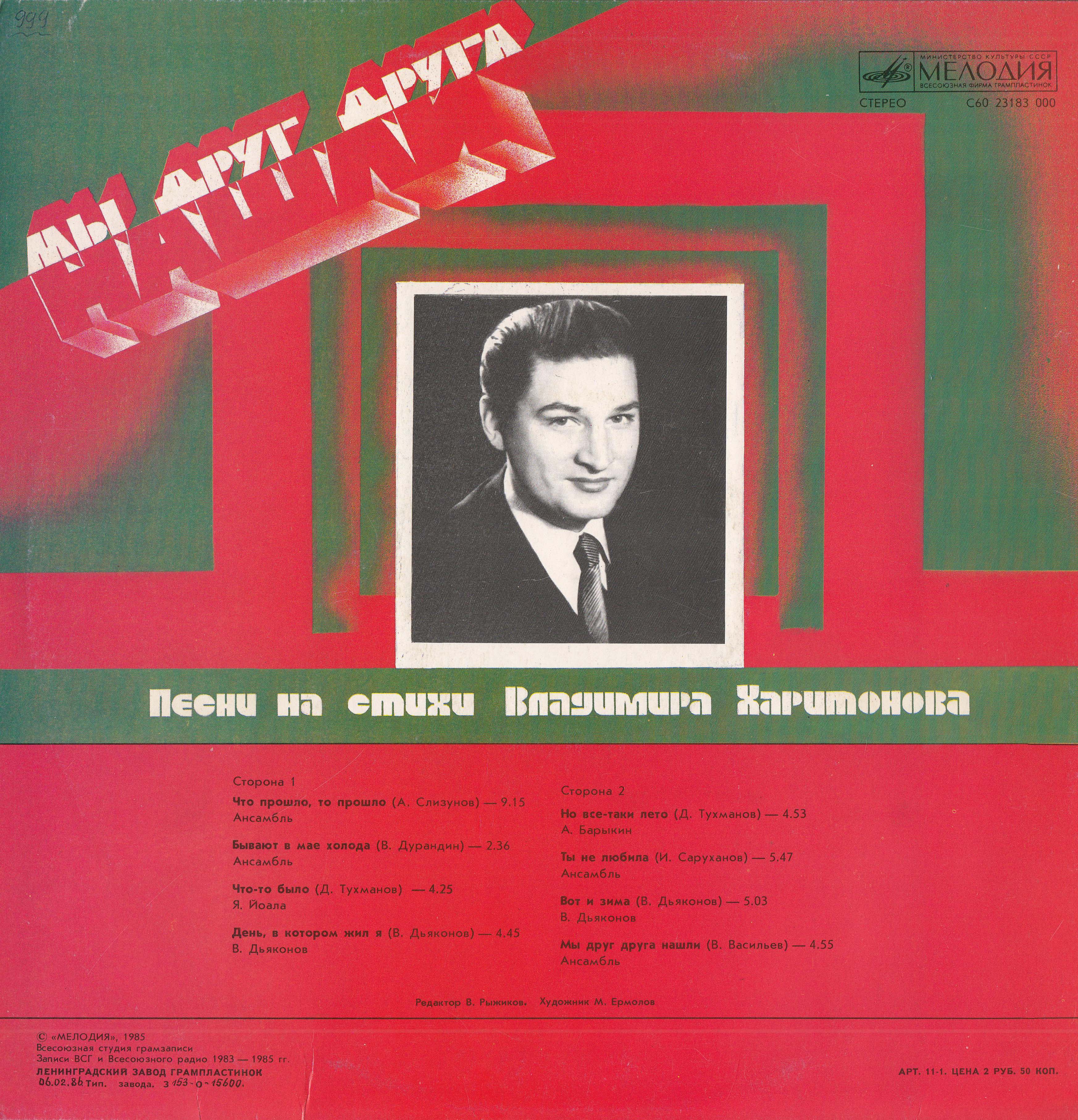 Мы друг друга нашли. Песни на стихи Владимира Харитонова