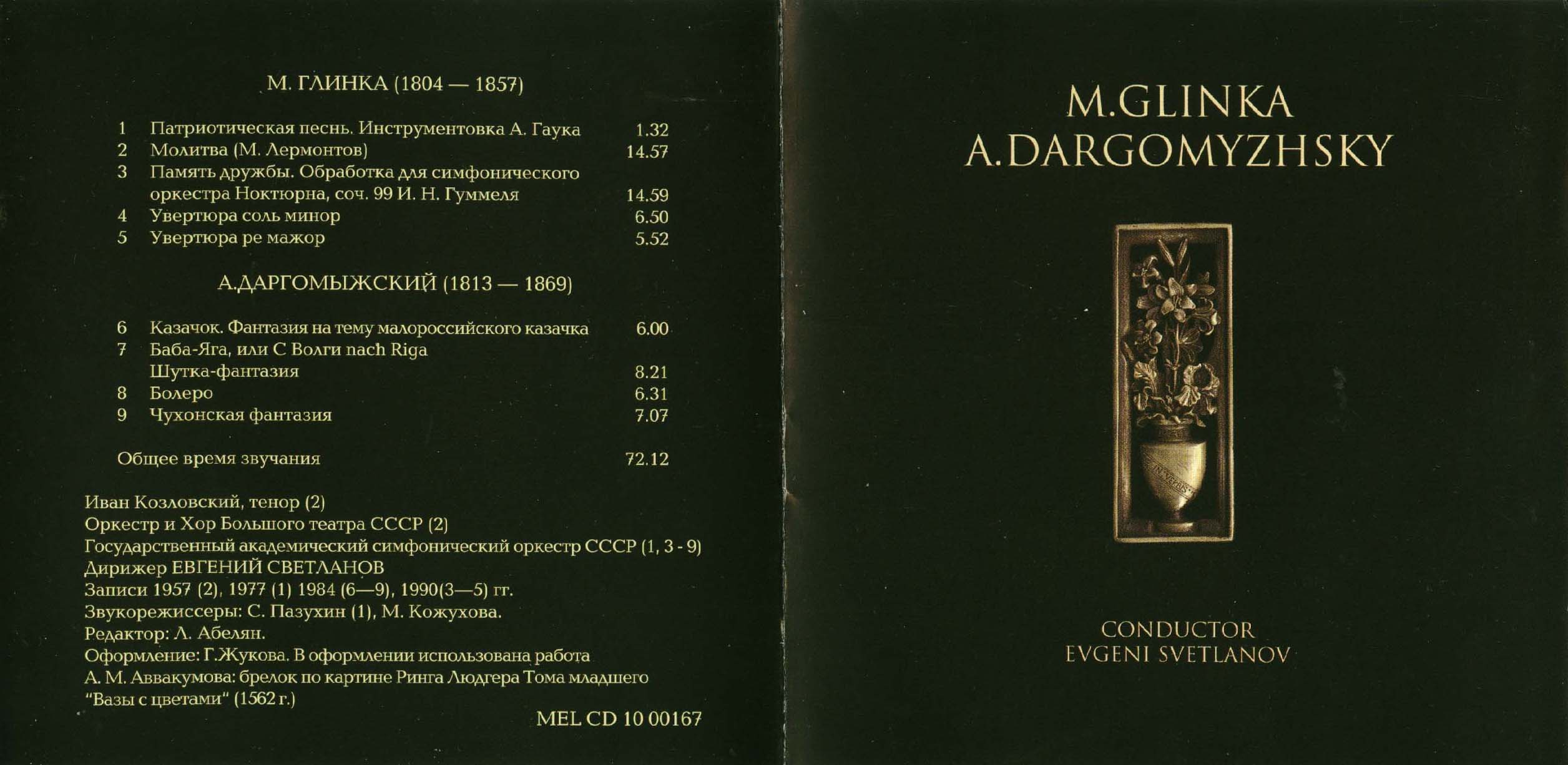 М. Глинка, А. Даргомыжский. "Антология русской симфонической музыки. Дирижер Е. Светланов" (31)