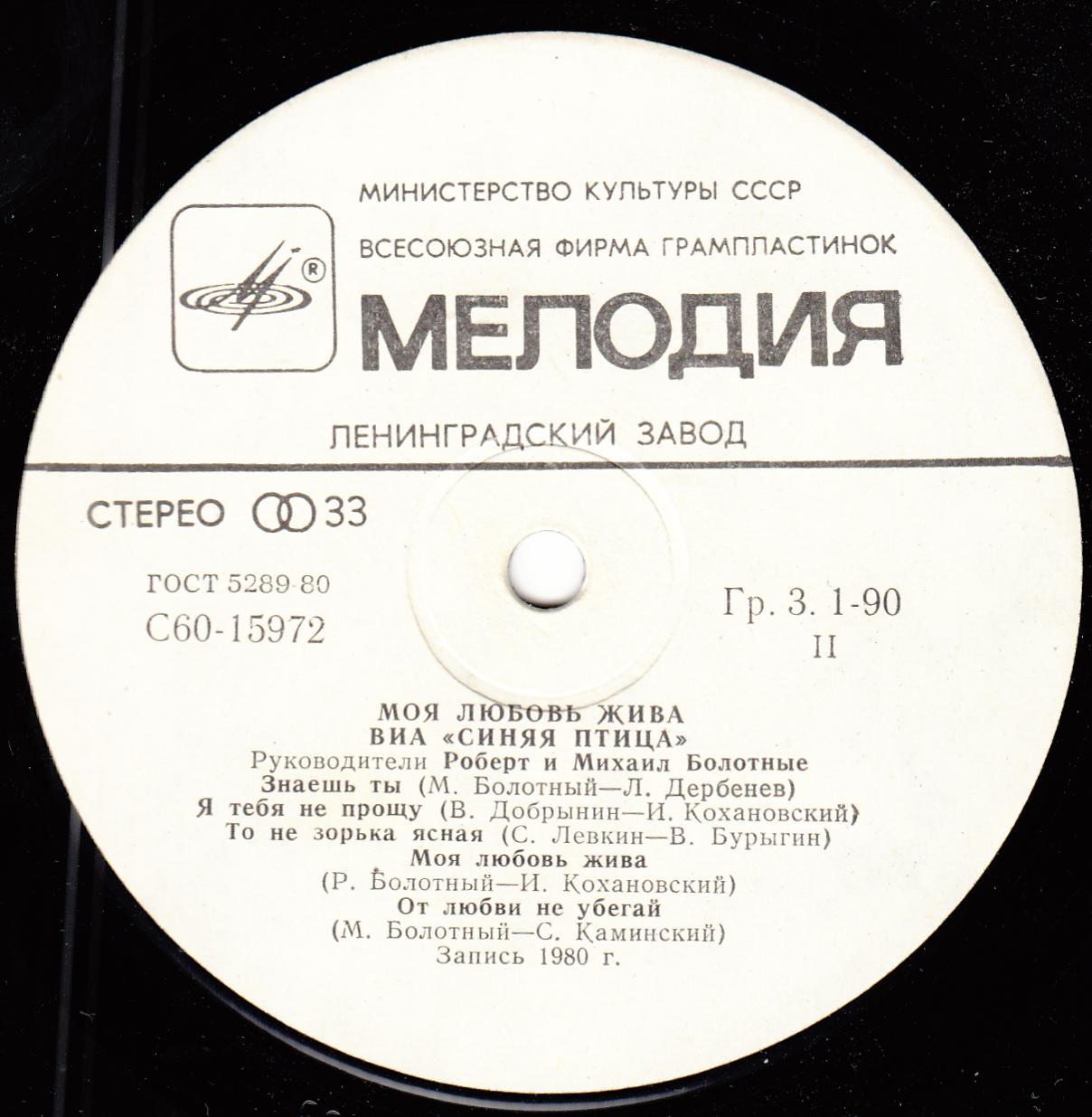 ВИА "Синяя птица" - Моя любовь жива