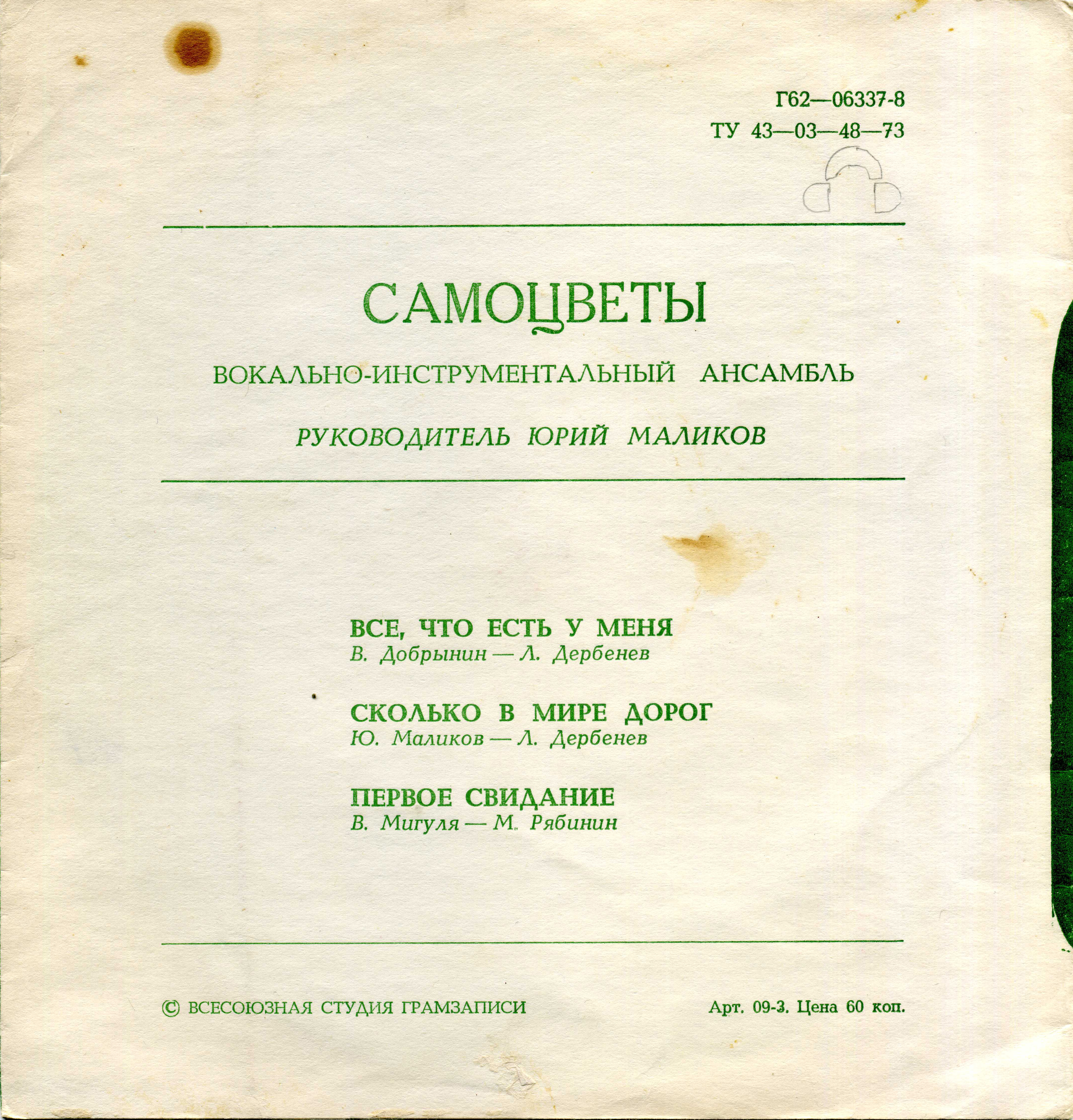 ВИА «Самоцветы»