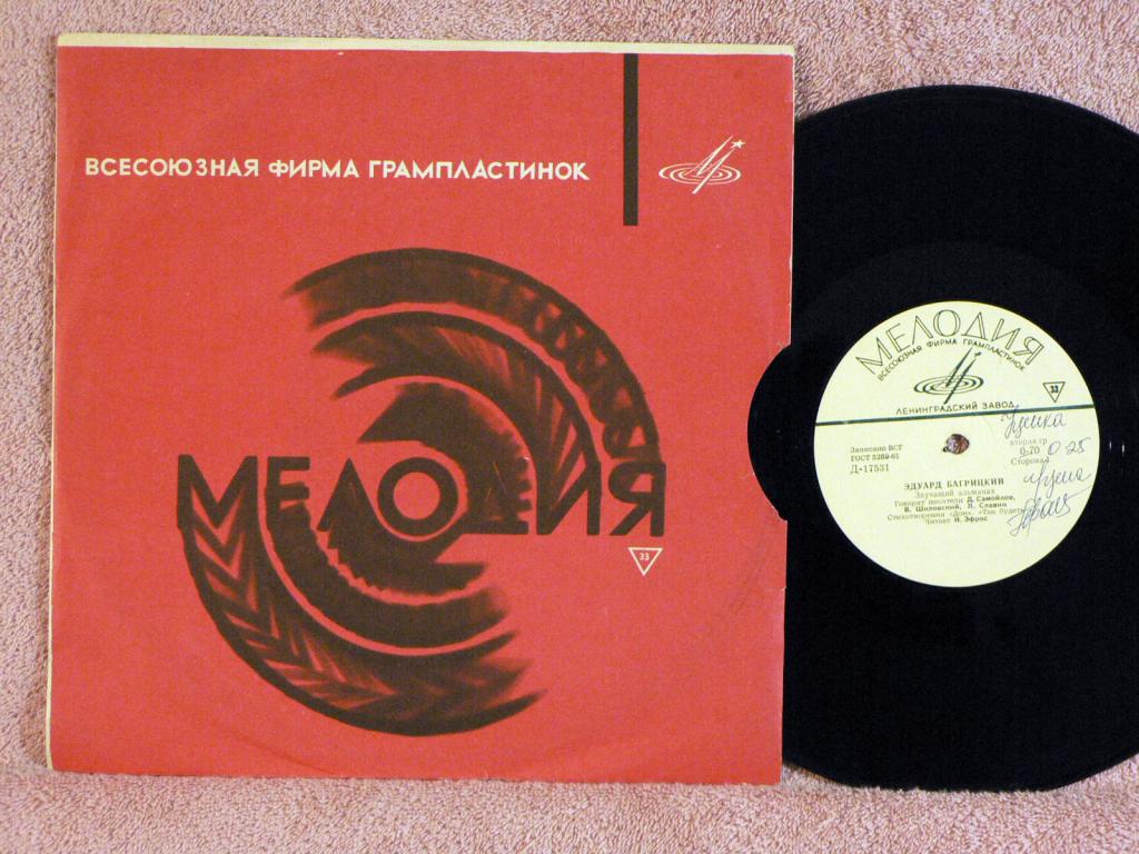 Эдуард Багрицкий - Звучащий альманах