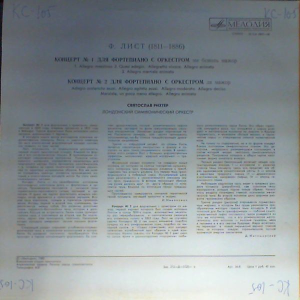 Ф. ЛИСТ (1811–1886): Концерты № 1 и 2 для ф-но с оркестром (С. Рихтер, К. Кондрашин)