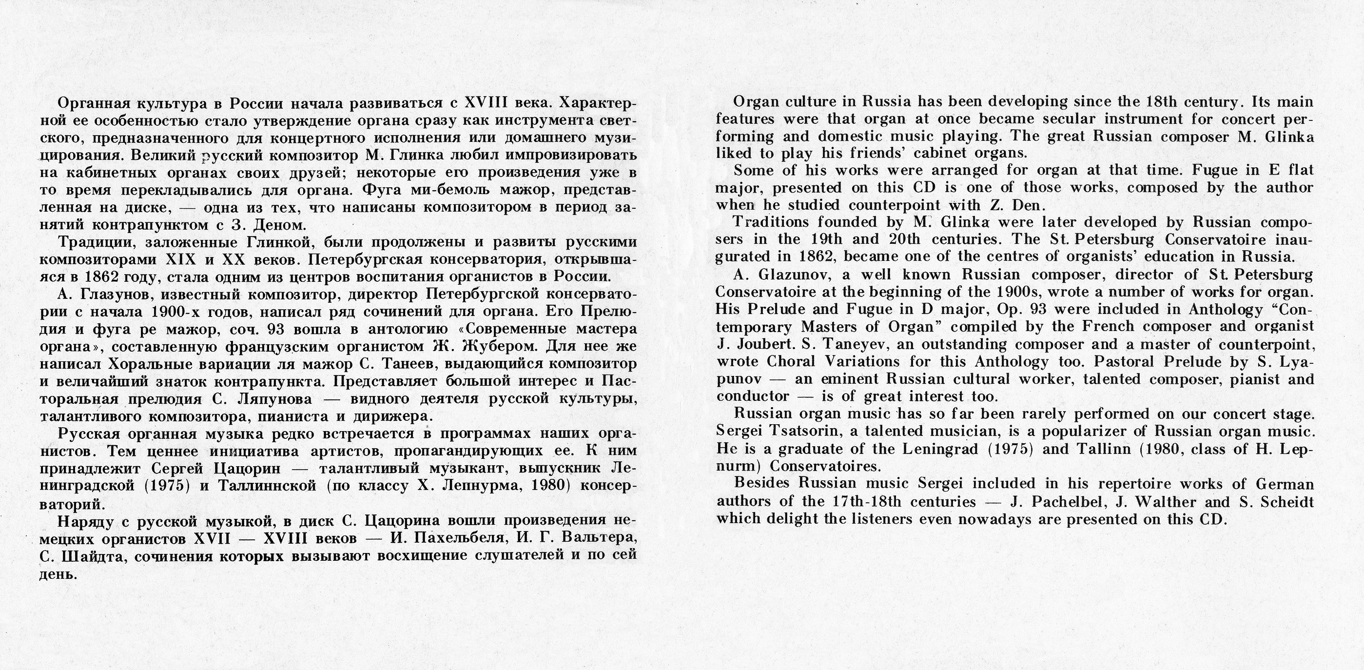 Сергей ЦАЦОРИН (орган). Русская и немецкая органная музыка