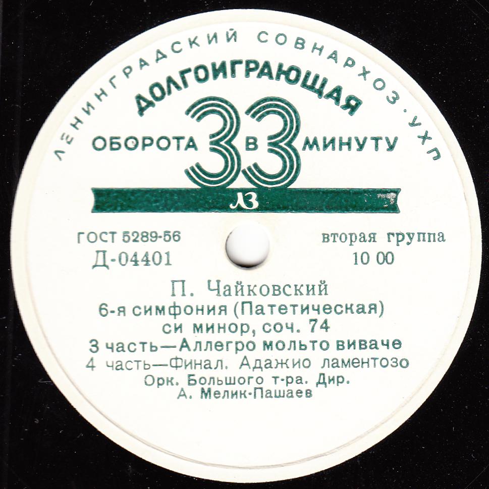 П. Чайковский: Симфония № 6 (А. Мелик-Пашаев)