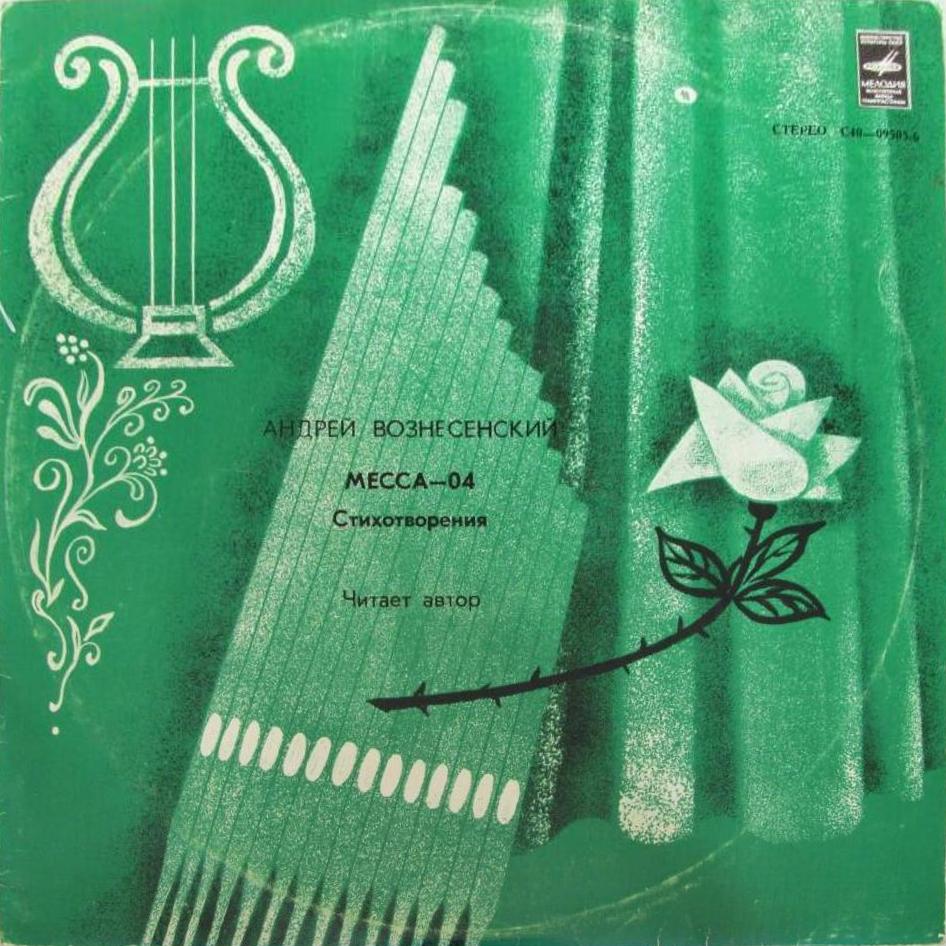 А. Вознесенский. «Месса—04» (стихотворения)