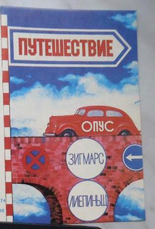 Зигмарс Лиепиньш. "Путешествие"