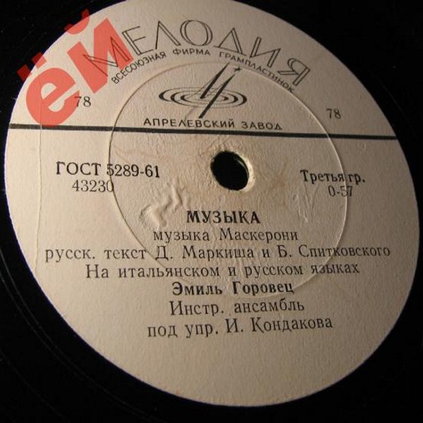 Эмиль Горовец — Синьорина / Музыка