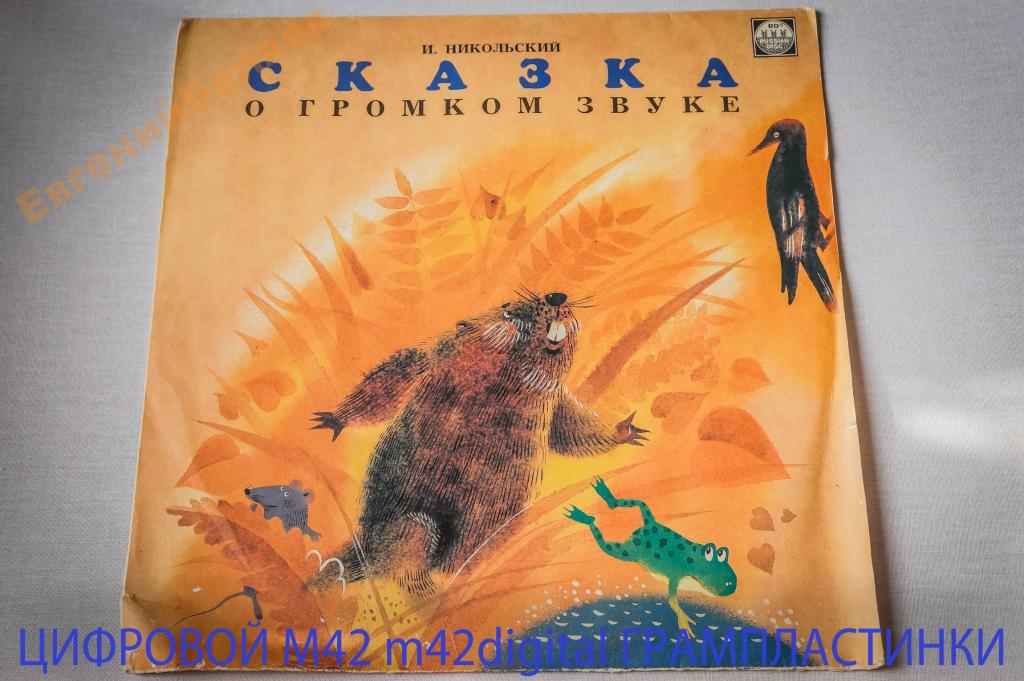 И. НИКОЛЬСКИЙ: Сказка о громком звуке