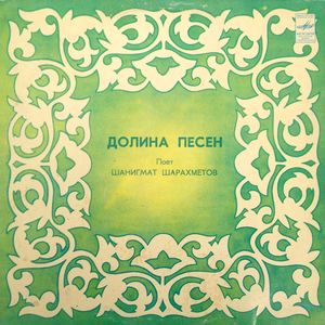 Шанигмат ШАРАХМЕТОВ. «Долина песен»