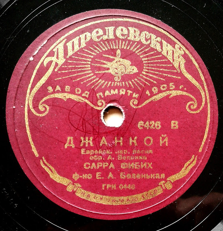 Сарра Фибих - Еврейские нар. песни