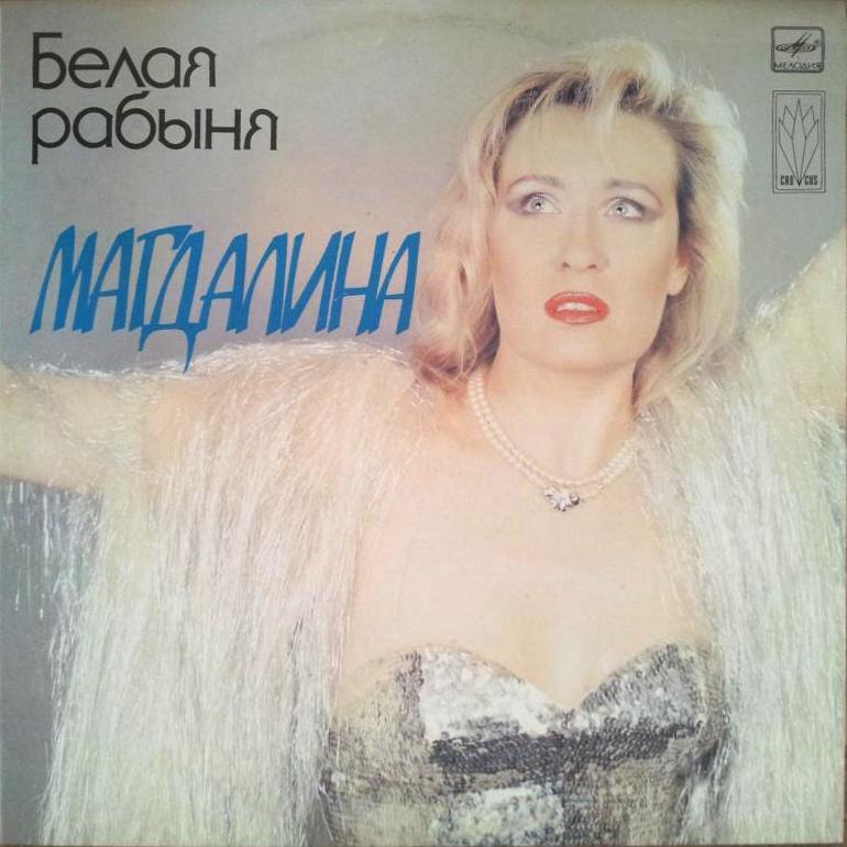 Магдалина. «Белая рабыня»