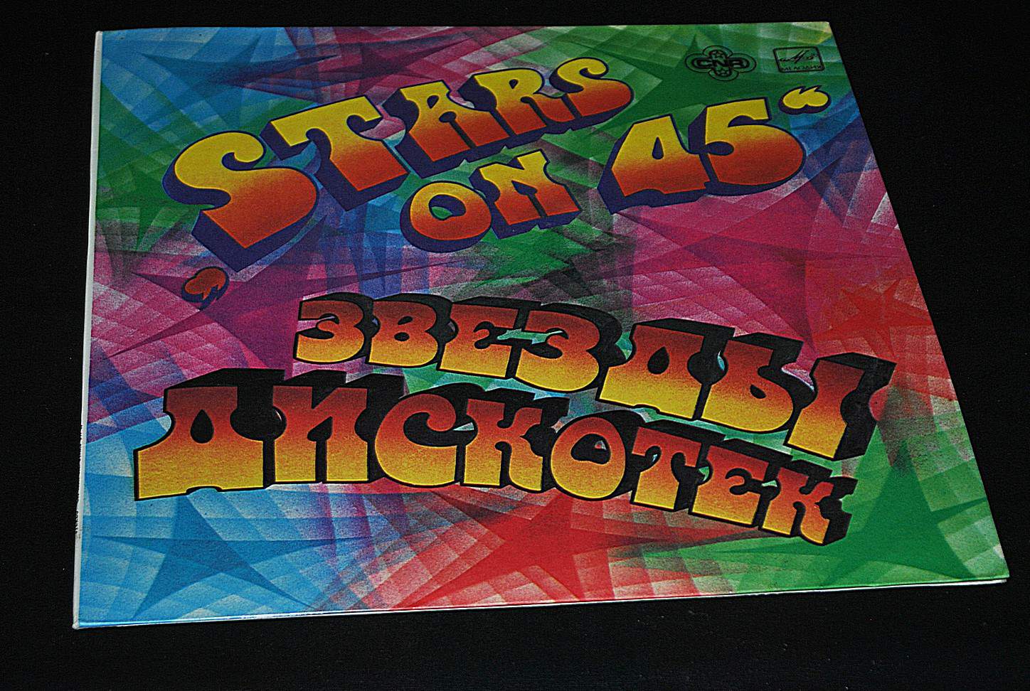 Звезды дискотек