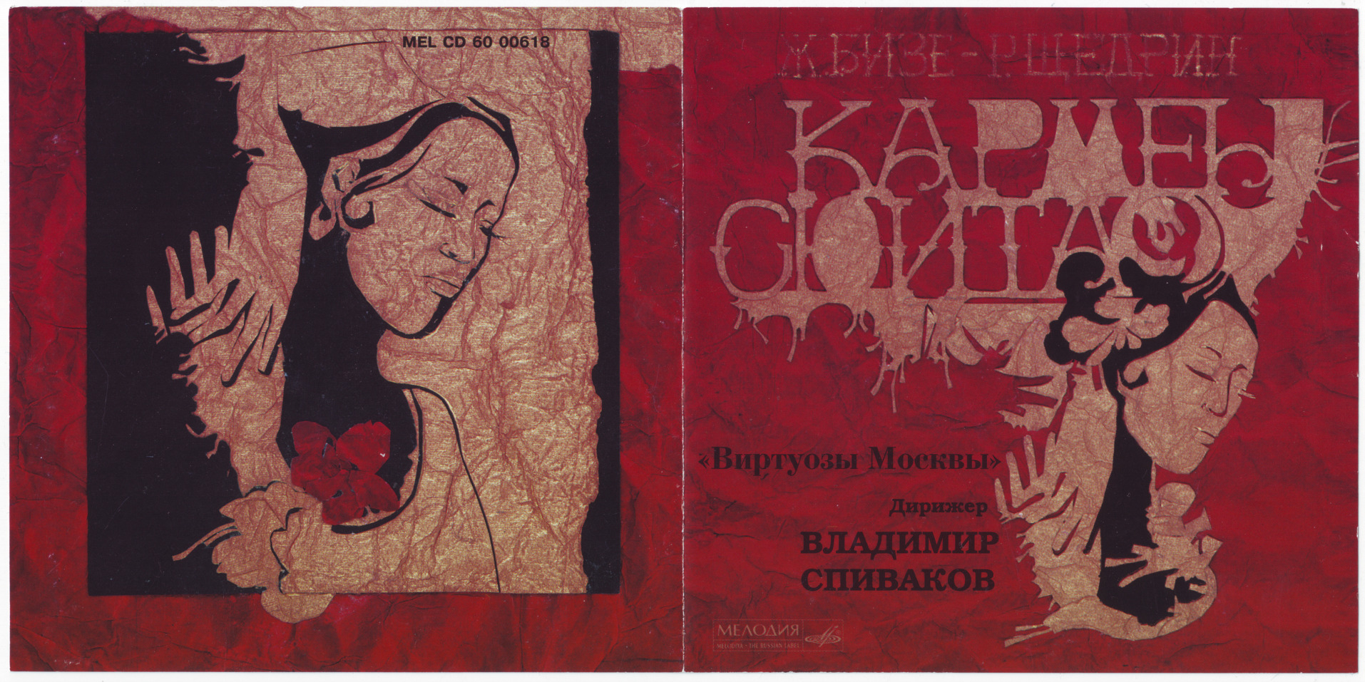 Ж. БИЗЕ - Р. ЩЕДРИН. Кармен-сюита / Д. ШОСТАКОВИЧ. Концерт №1