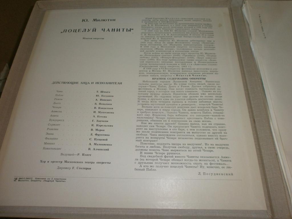 Ю. МИЛЮТИН: «Поцелуй Чаниты», монтаж оперетты