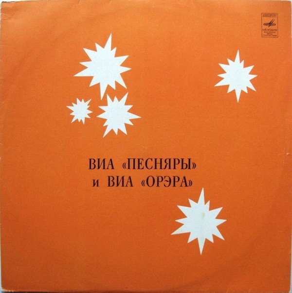 «ПЕСНЯРЫ», рук. Владимир Мулявин / «ОРЭРА», рук. Роберт Бардзимашвили.