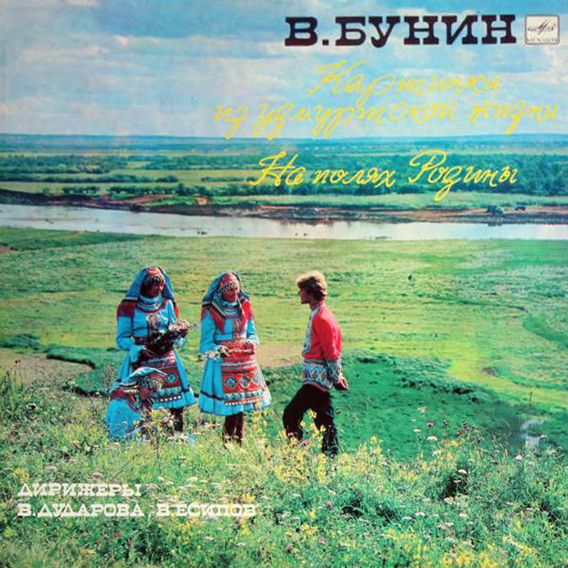 В. БУНИН (1908-1970)