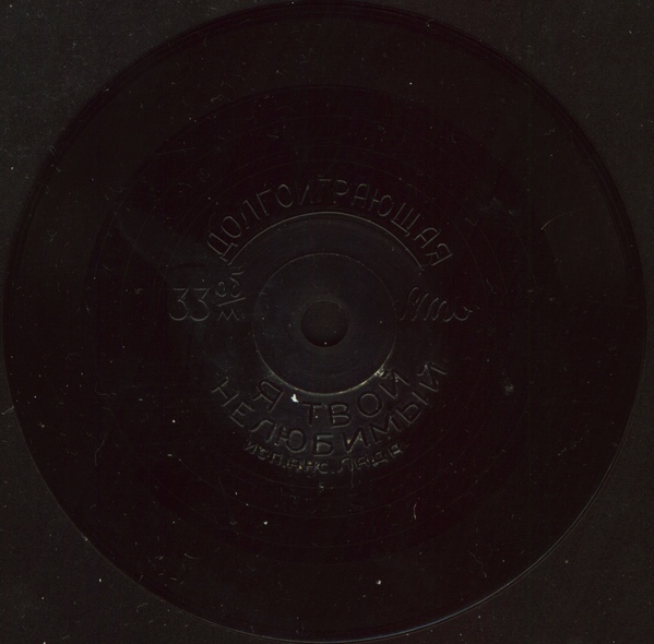 ВИА "ЛАДА" - "Я твой нелюбимый"